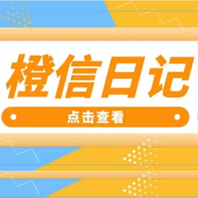 保定【问答】橙信日记系统开发,橙信日记模式开发,橙信日记平台开发【什么意思?】