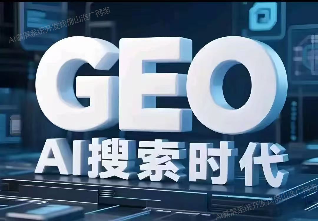 保定【揭秘】深度解析：企业级GEO搜索优化系统开发的关键洞察与未来趋势【2025年geo搜索优化系统开发趋势】【怎么做?】